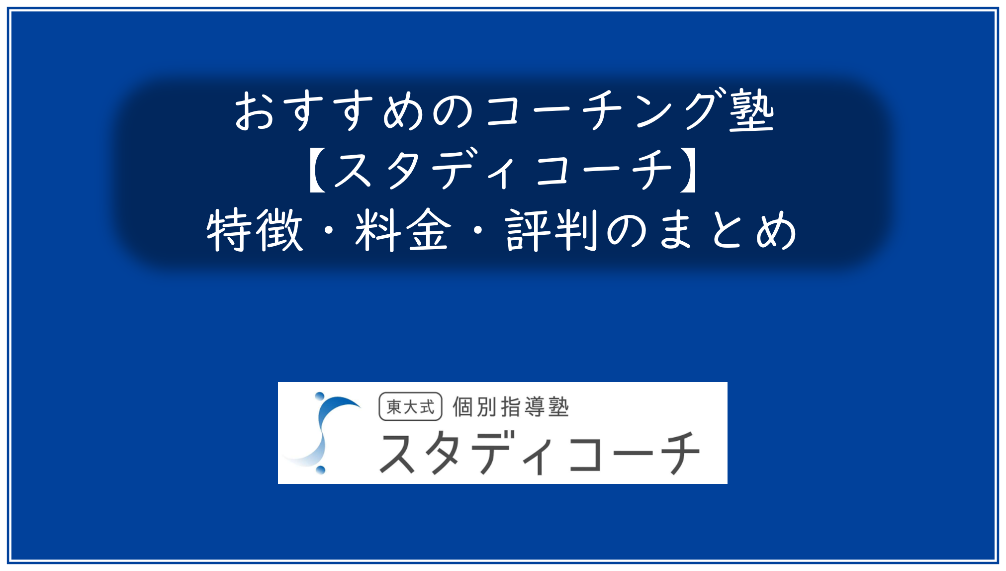 スタディコーチ｜指導内容・口コミ